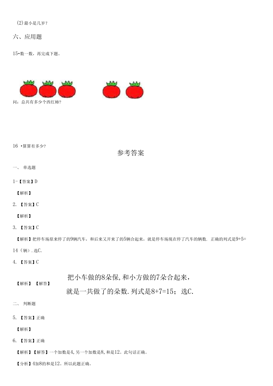 新人教版一年级数学上册第八单元测试卷20以内的进位加法(含答案).docx_第3页