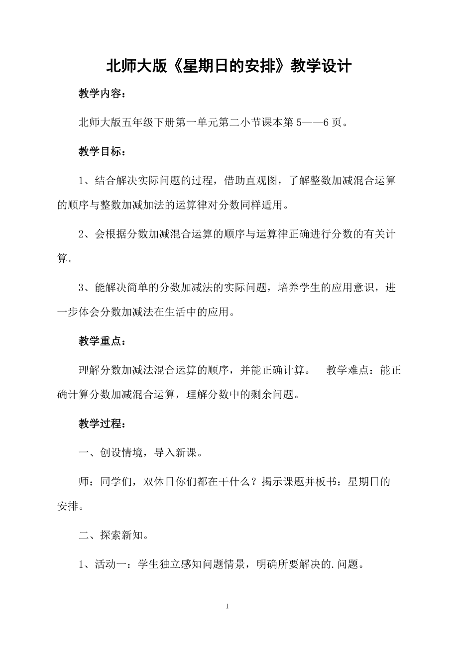 北师大版《星期日的安排》教学设计.docx_第1页