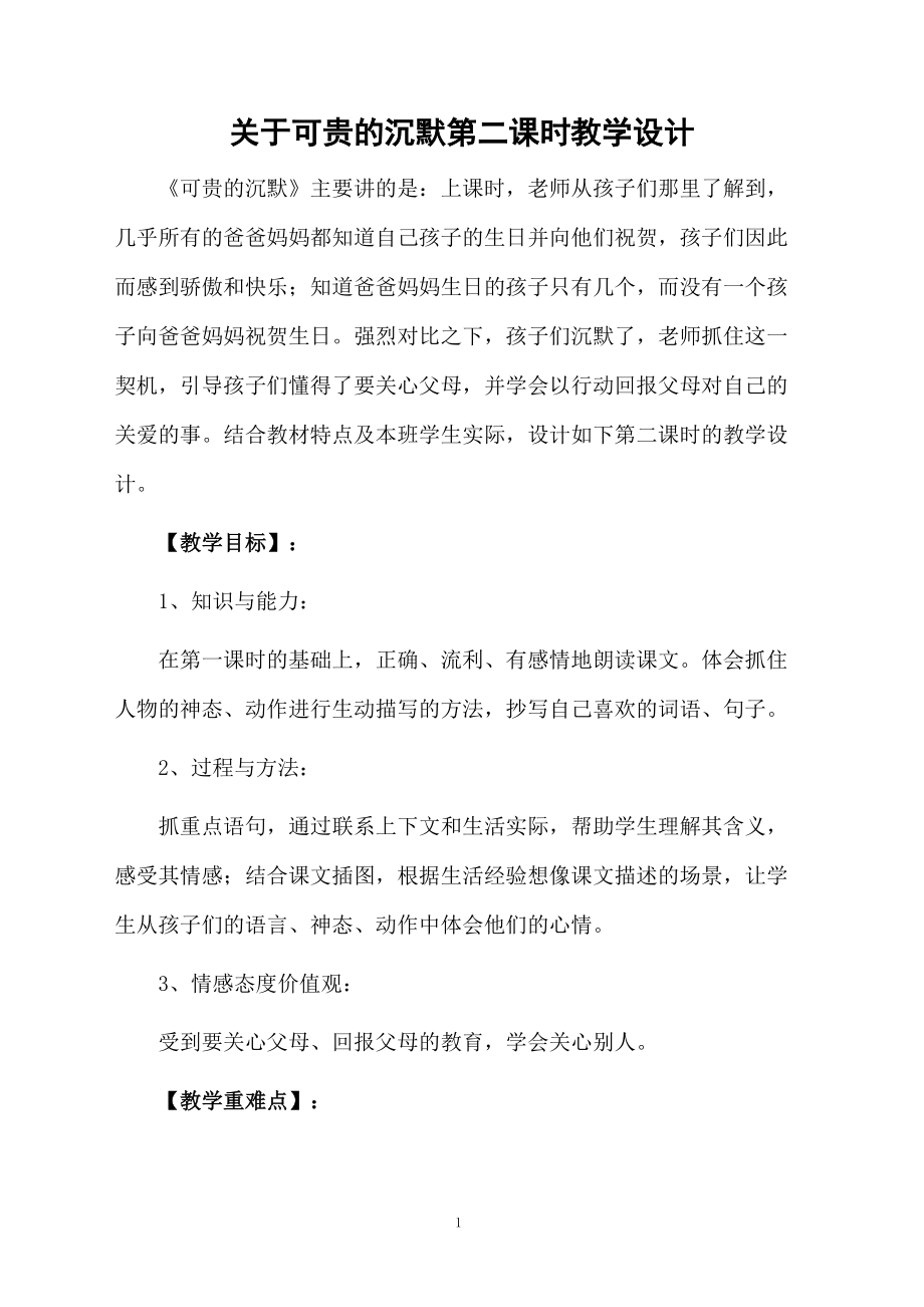 关于可贵的沉默第二课时教学设计.docx_第1页