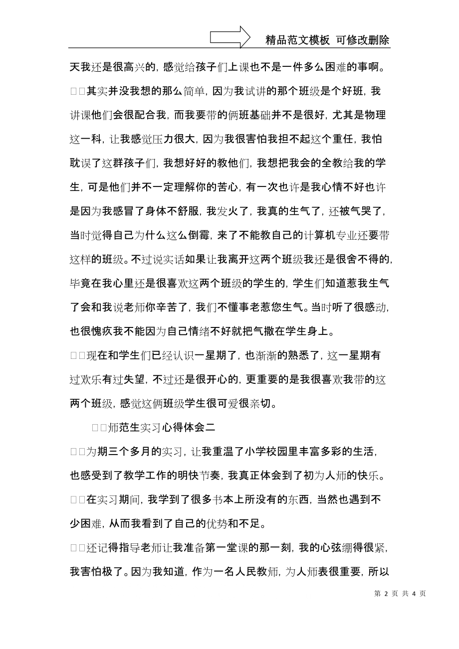 师范生的实习心得体会范文.docx_第2页