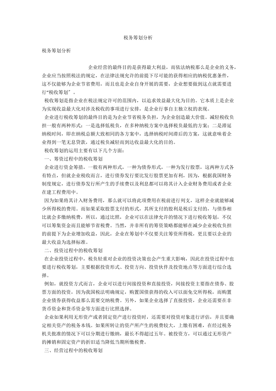 税务筹划分析 .docx_第1页