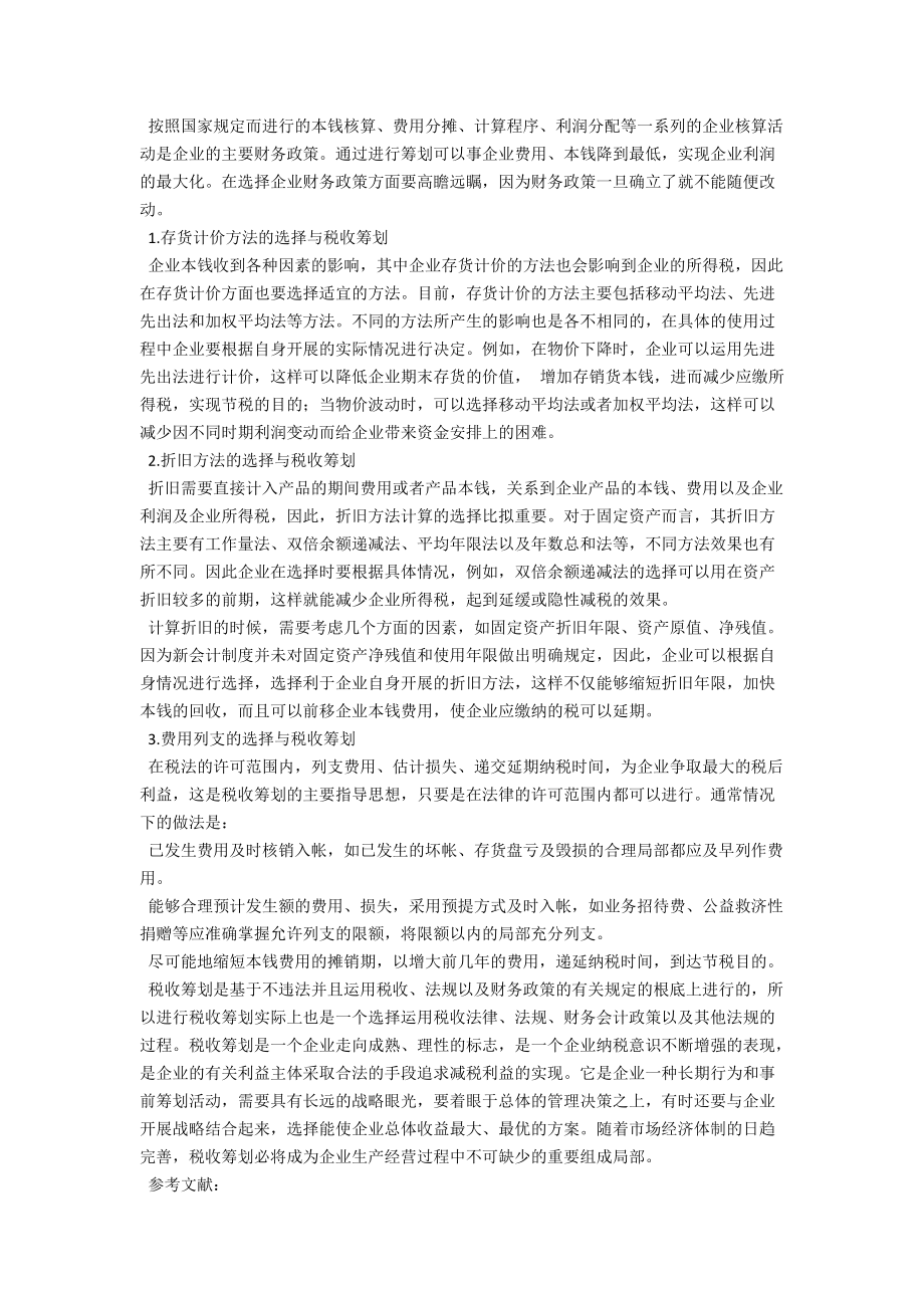 税务筹划分析 .docx_第2页