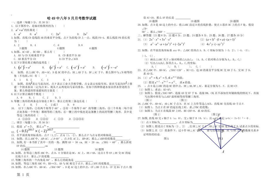 黑龙江省哈尔滨市第四十九中学学年八年级（上）9月月考 数学试题（无答案）.docx_第1页