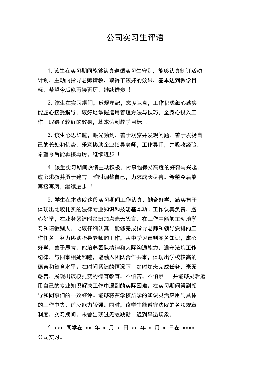 公司实习生评语.docx_第1页