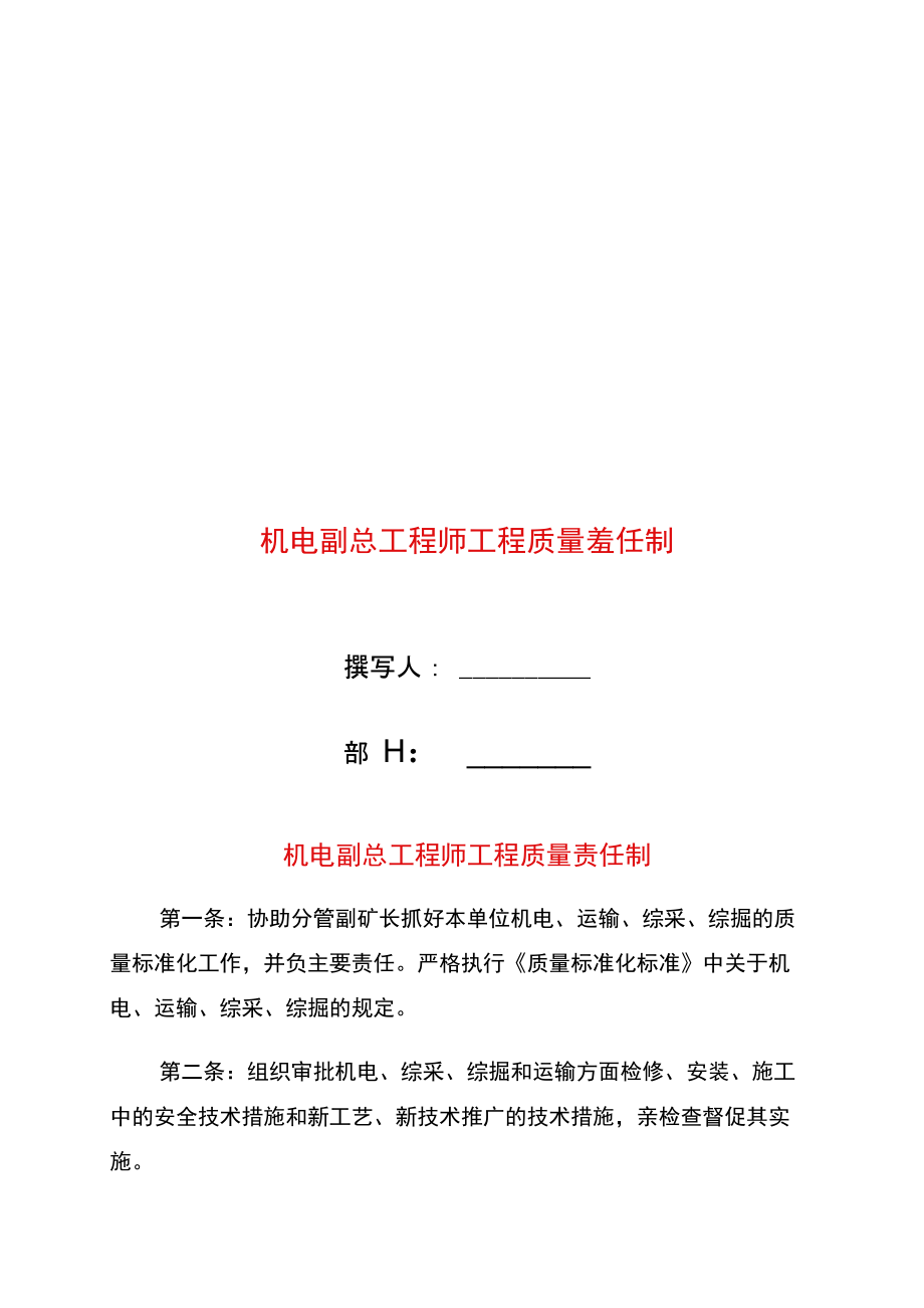 机电副总工程师工程质量责任制.doc_第1页