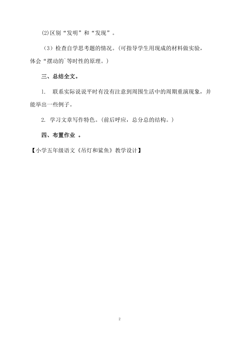 小学五年级语文《吊灯和鲨鱼》教学设计.docx_第2页