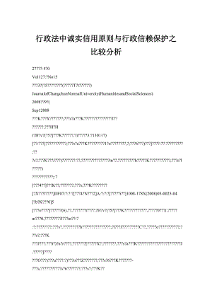 行政法中诚实信用原则与行政信赖保护之比较分析.doc