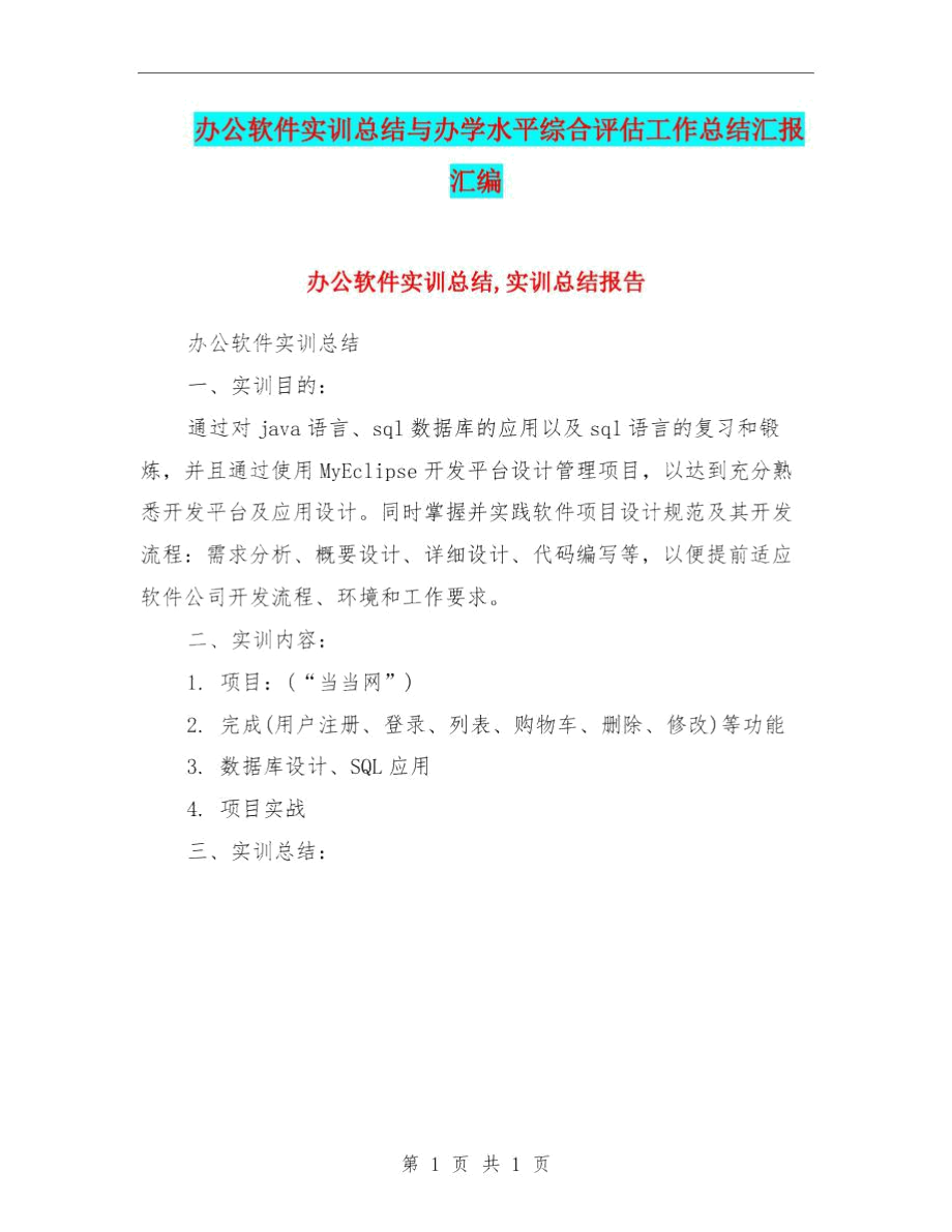 办公软件实训总结与办学水平综合评估工作总结汇报汇编.docx_第1页