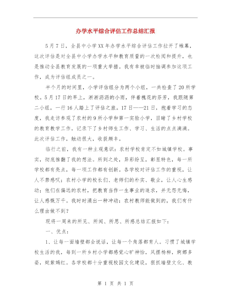 办公软件实训总结与办学水平综合评估工作总结汇报汇编.docx_第2页