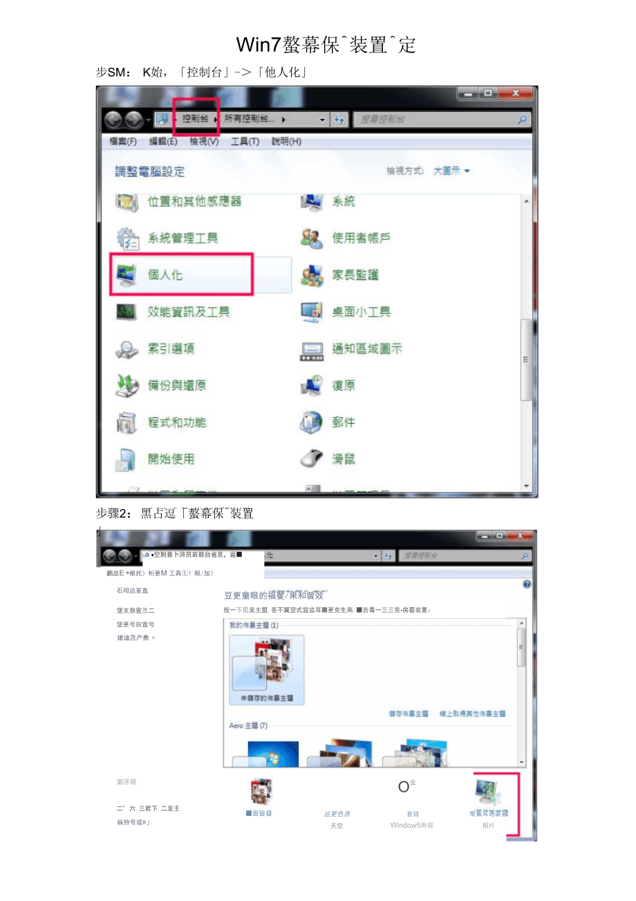 Win7萤幕保护装置设定.docx_第1页