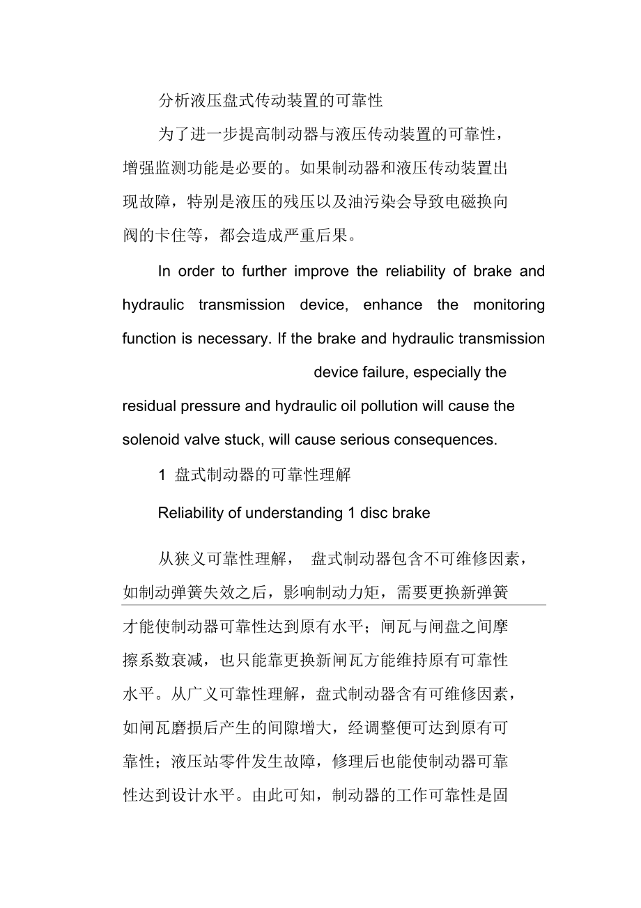 分析液压盘式传动装置的可靠性.docx_第1页