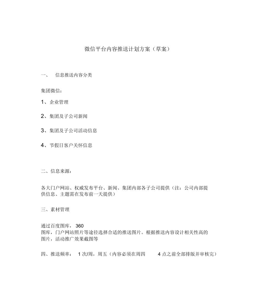 微信平台内容推送计划书(草案1).doc_第1页