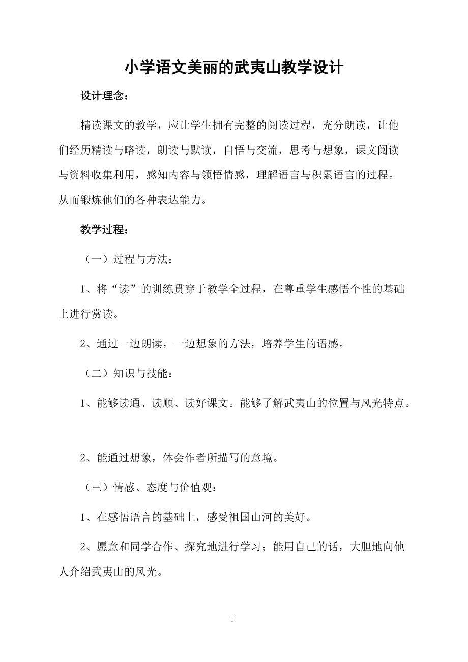 小学语文美丽的武夷山教学设计.docx_第1页