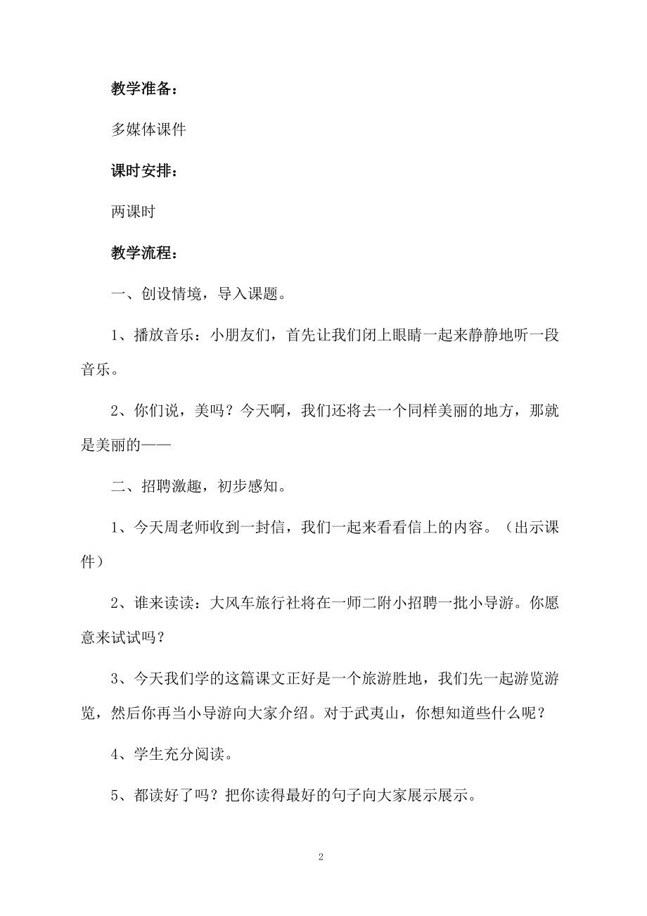 小学语文美丽的武夷山教学设计.docx_第2页