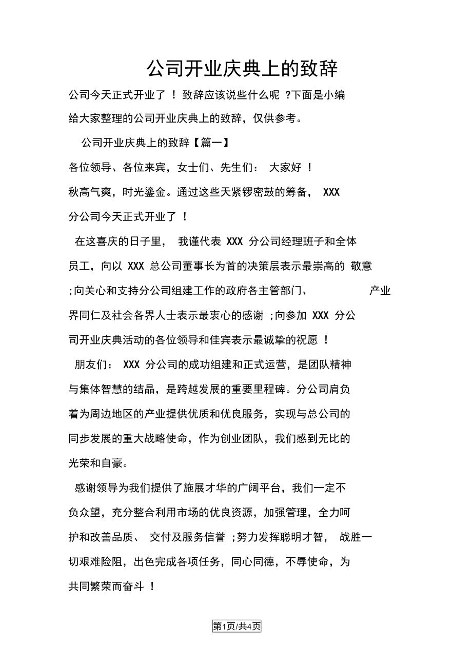 公司开业庆典上的致辞.doc_第1页