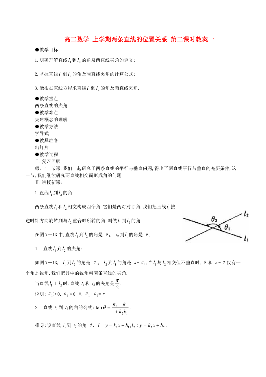 高二数学 上学期两条直线的位置关系 第二课时教案一.doc_第1页