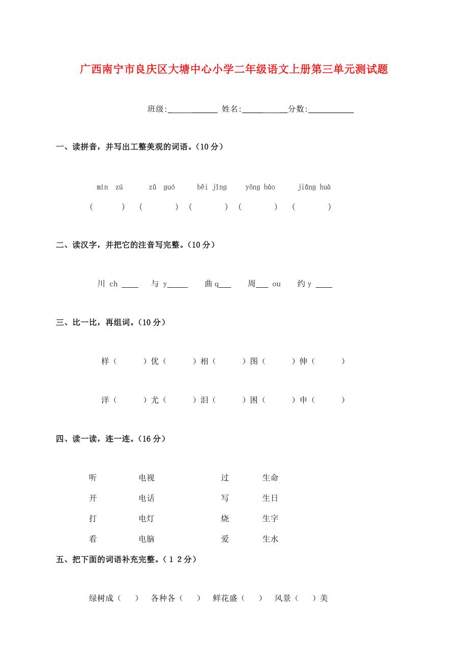 小学二年级语文上学期第三单元测试题（无答案） 试题.doc_第1页