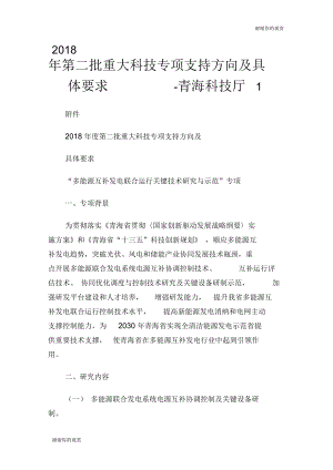 第二批重大科技专项支持方向及具体要求青海科技厅.docx