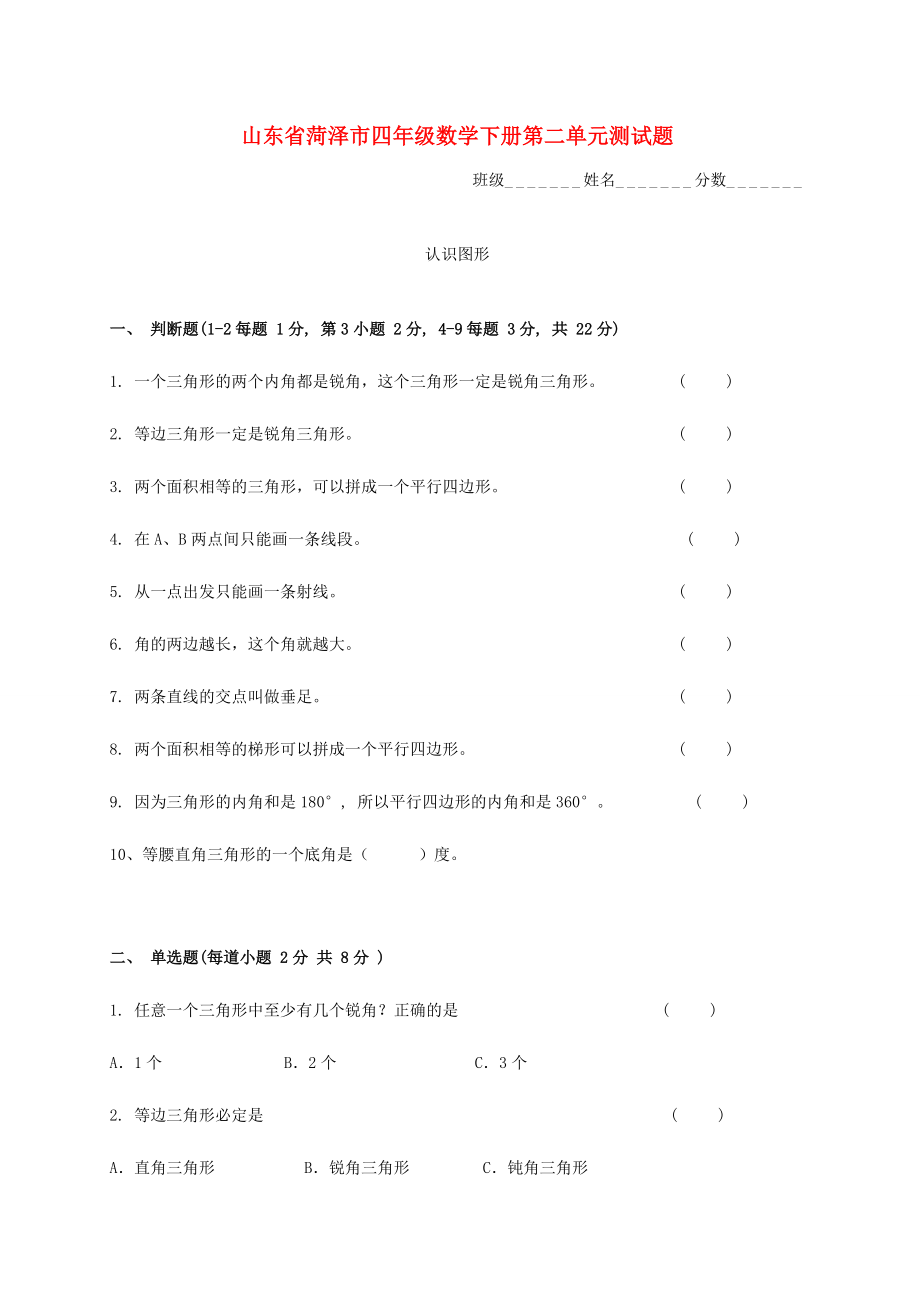 山东省菏泽市四年级数学下册 第二单元测试题（无答案） 试题.doc_第1页