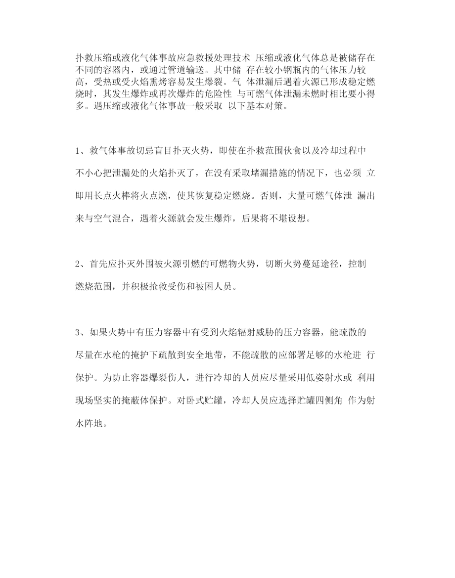 扑救压缩或液化气体事故应急救援处理技术.doc_第2页