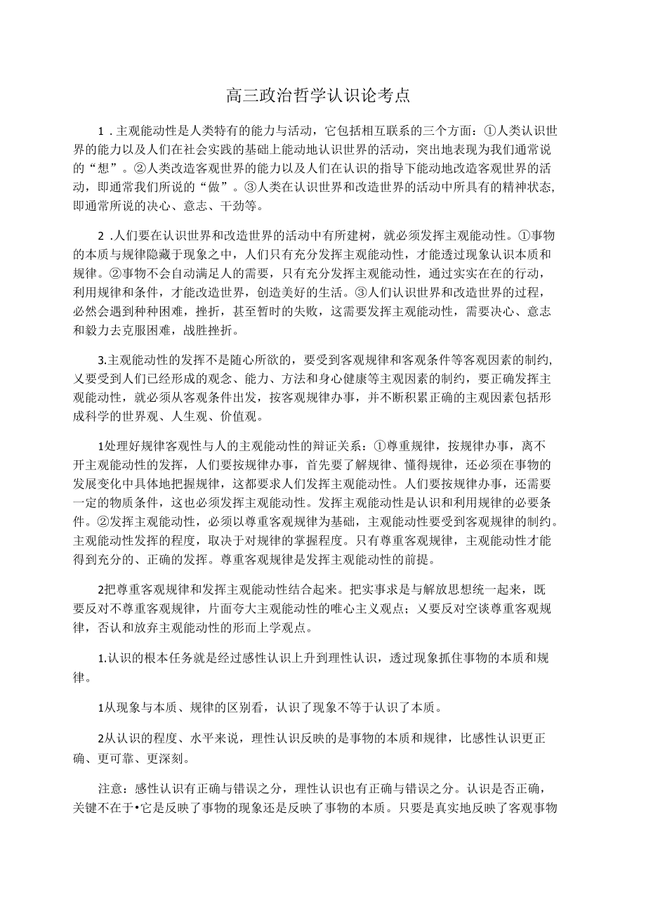 高三政治哲学认识论考点.docx_第1页