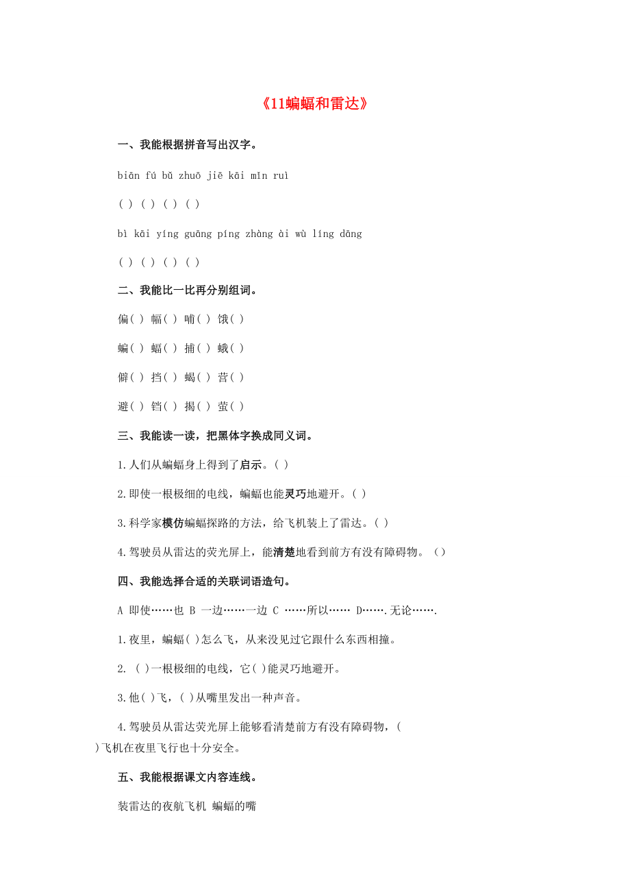 四年级语文下册 11 蝙蝠和雷达习题精选 新人教版-新人教版小学四年级下册语文试题.doc_第1页