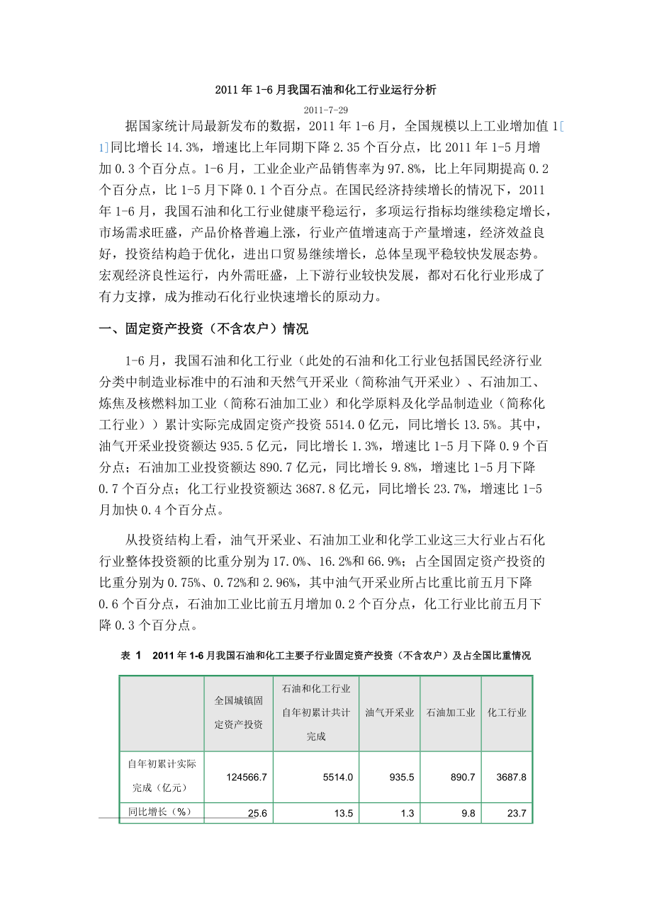 我国石油和化工行业运行分析报告.docx_第1页