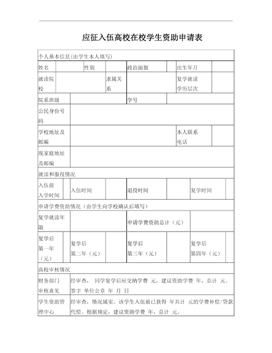 应征入伍高校在校学生资助申请表.doc_第1页