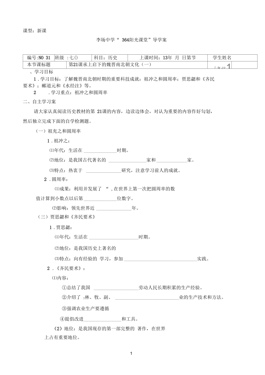 第二十一课承上启下的魏晋南北朝文化(一).docx_第1页