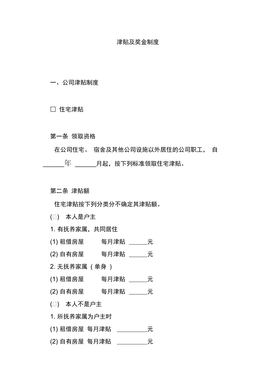 津贴及奖金管理制度.doc_第1页