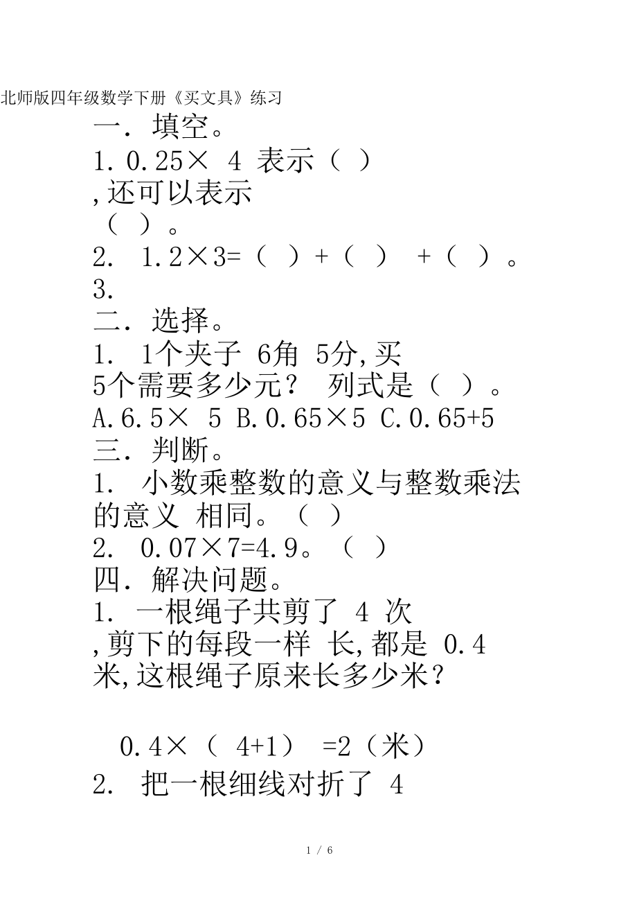 最新北师版四年级数学下册《买文具》练习.docx_第1页