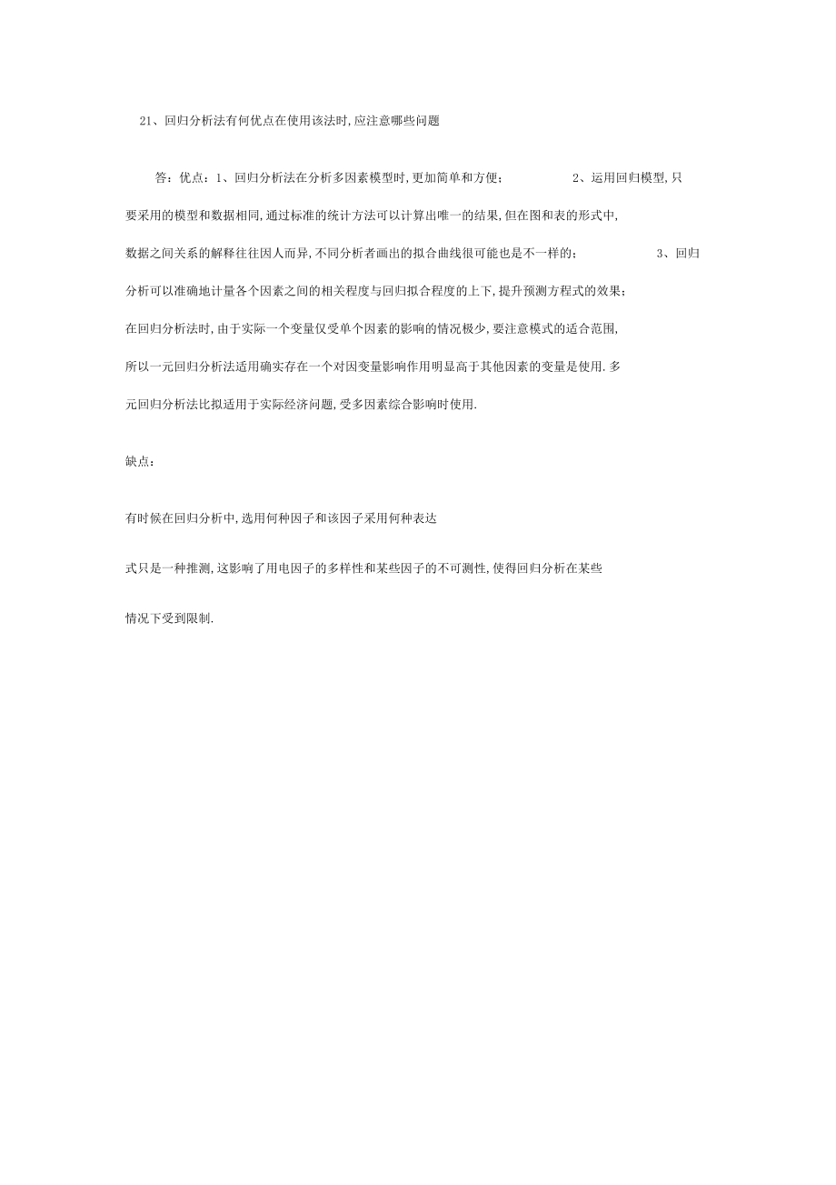 回归分析的优缺点等.docx_第1页