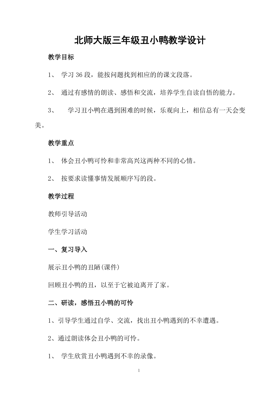 北师大版三年级丑小鸭教学设计.docx_第1页