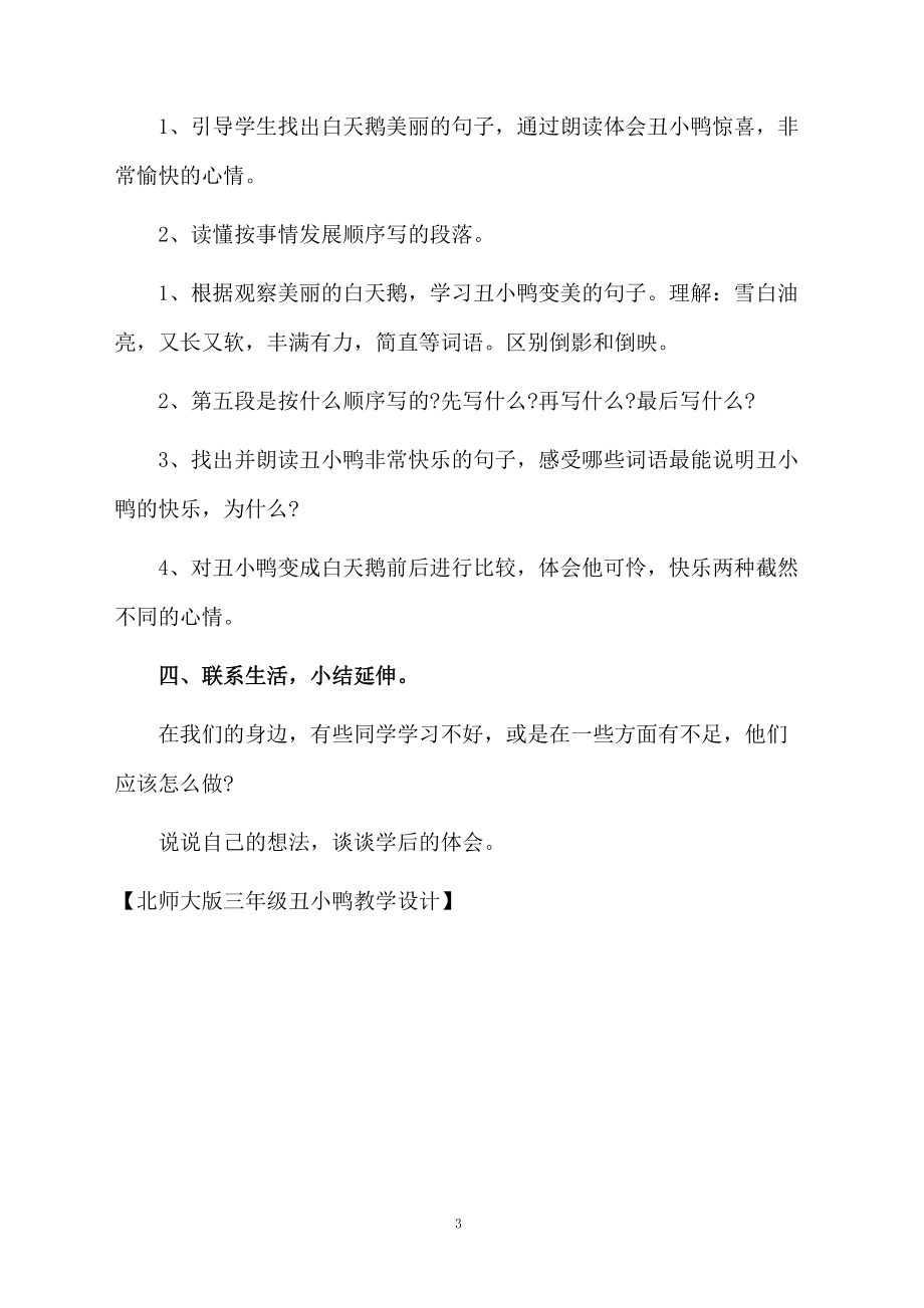 北师大版三年级丑小鸭教学设计.docx_第3页