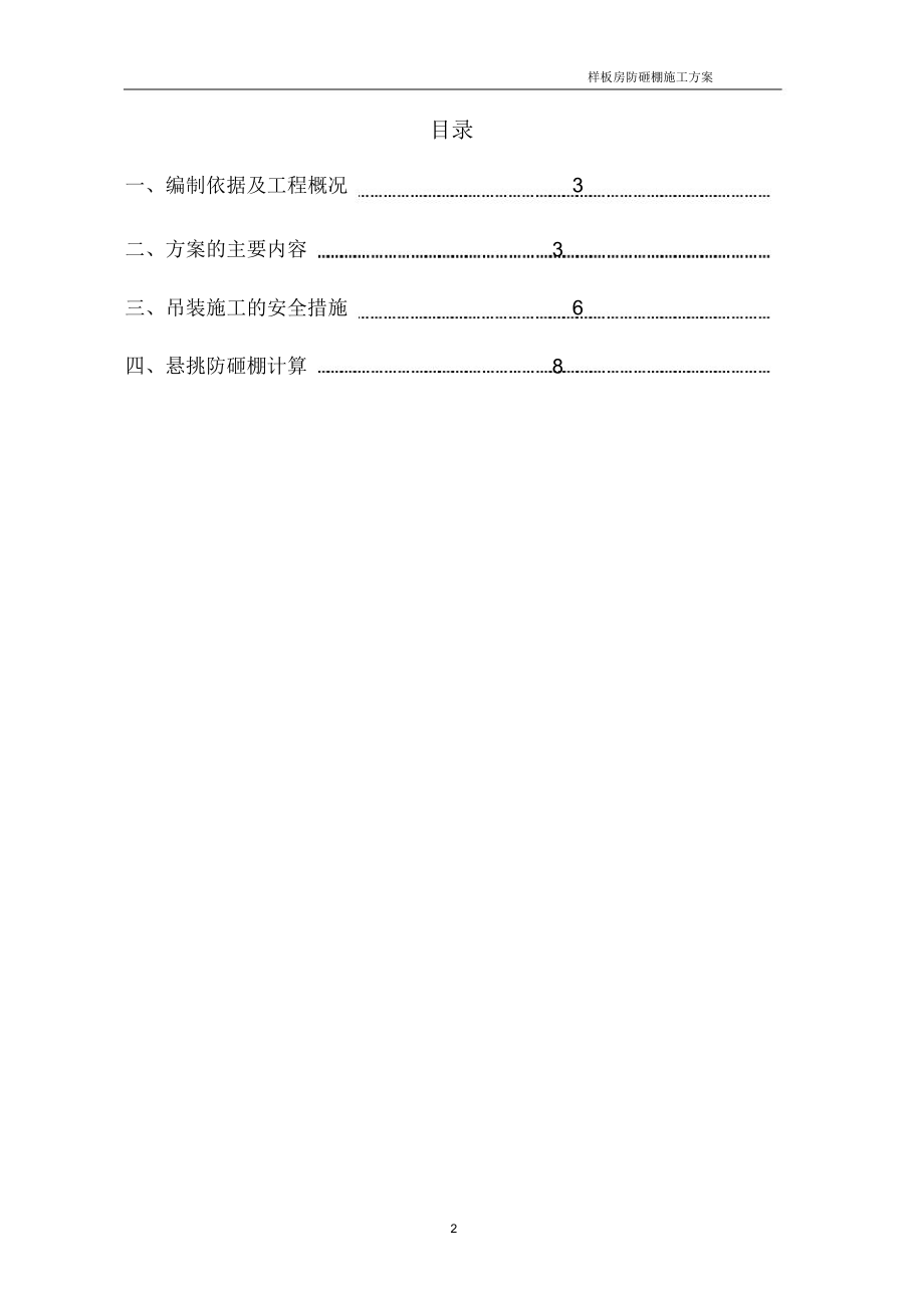 样板房防砸棚施工方案.doc_第2页