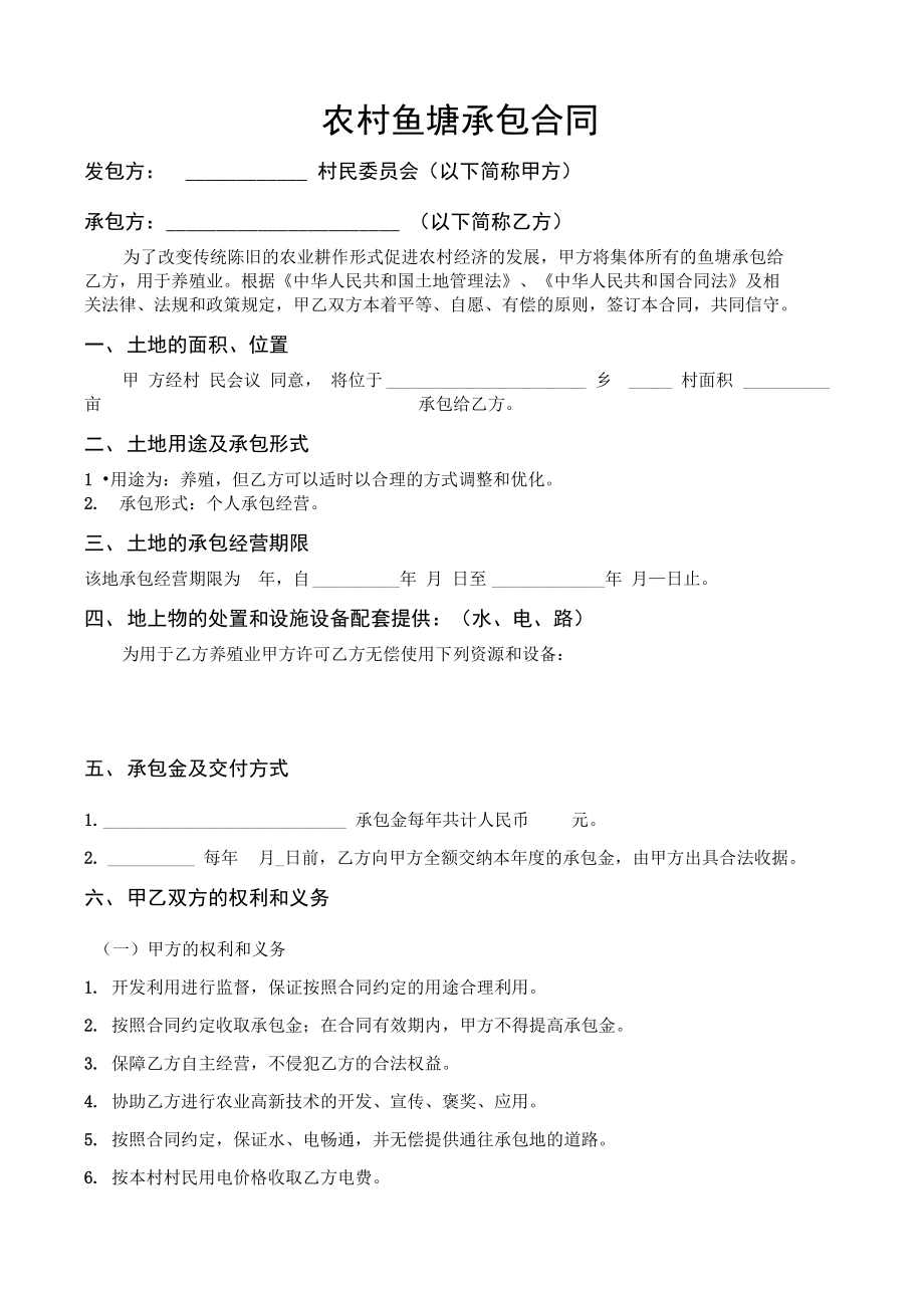 鱼塘承包合同详细.doc_第1页