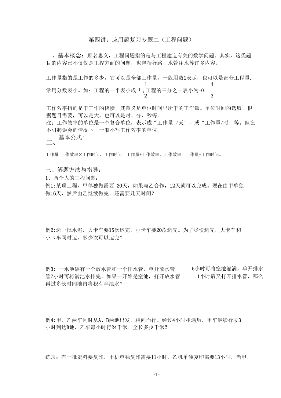 第四讲：应用题复习专题二(工程问题).docx_第1页