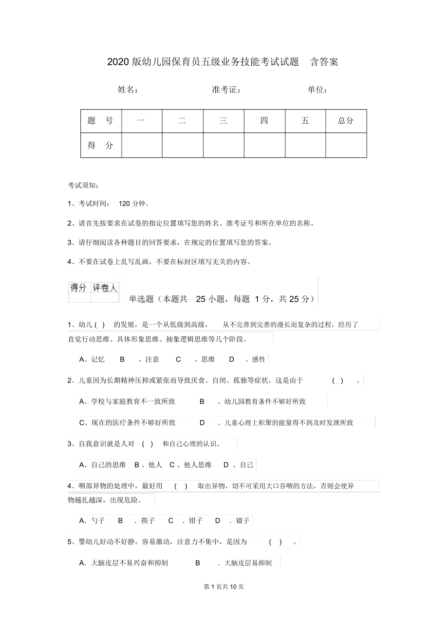 2020版幼儿园保育员五级业务技能考试试题含答案.docx_第1页