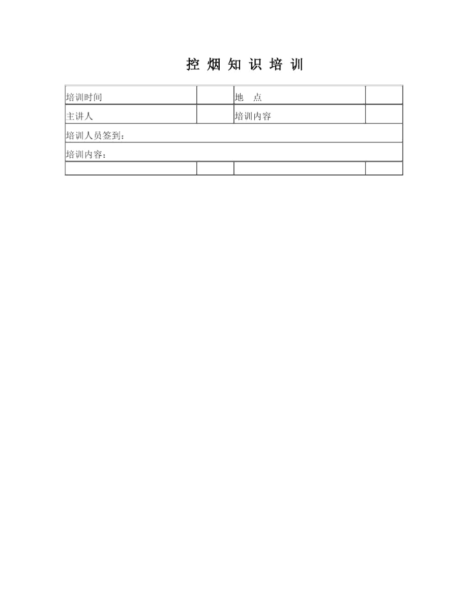 控烟监督员和巡查员控烟知识培训.doc_第1页