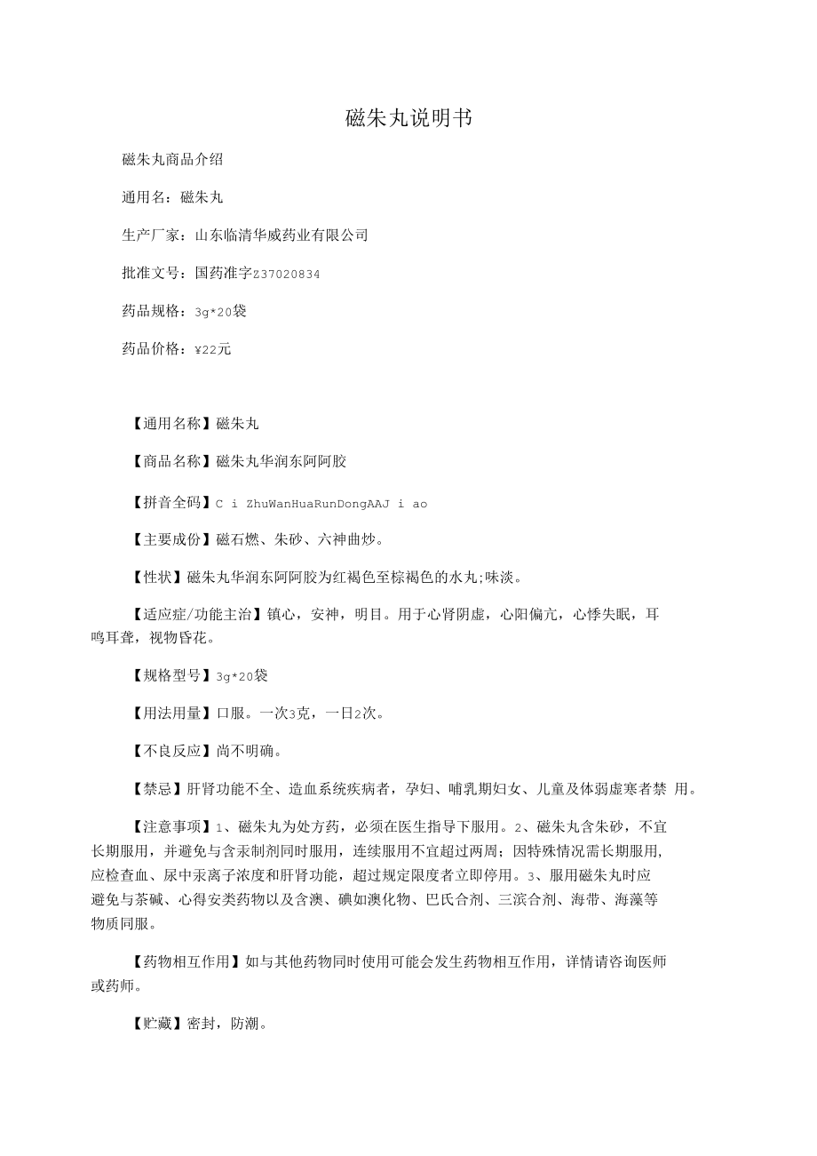 磁朱丸说明书.docx_第1页