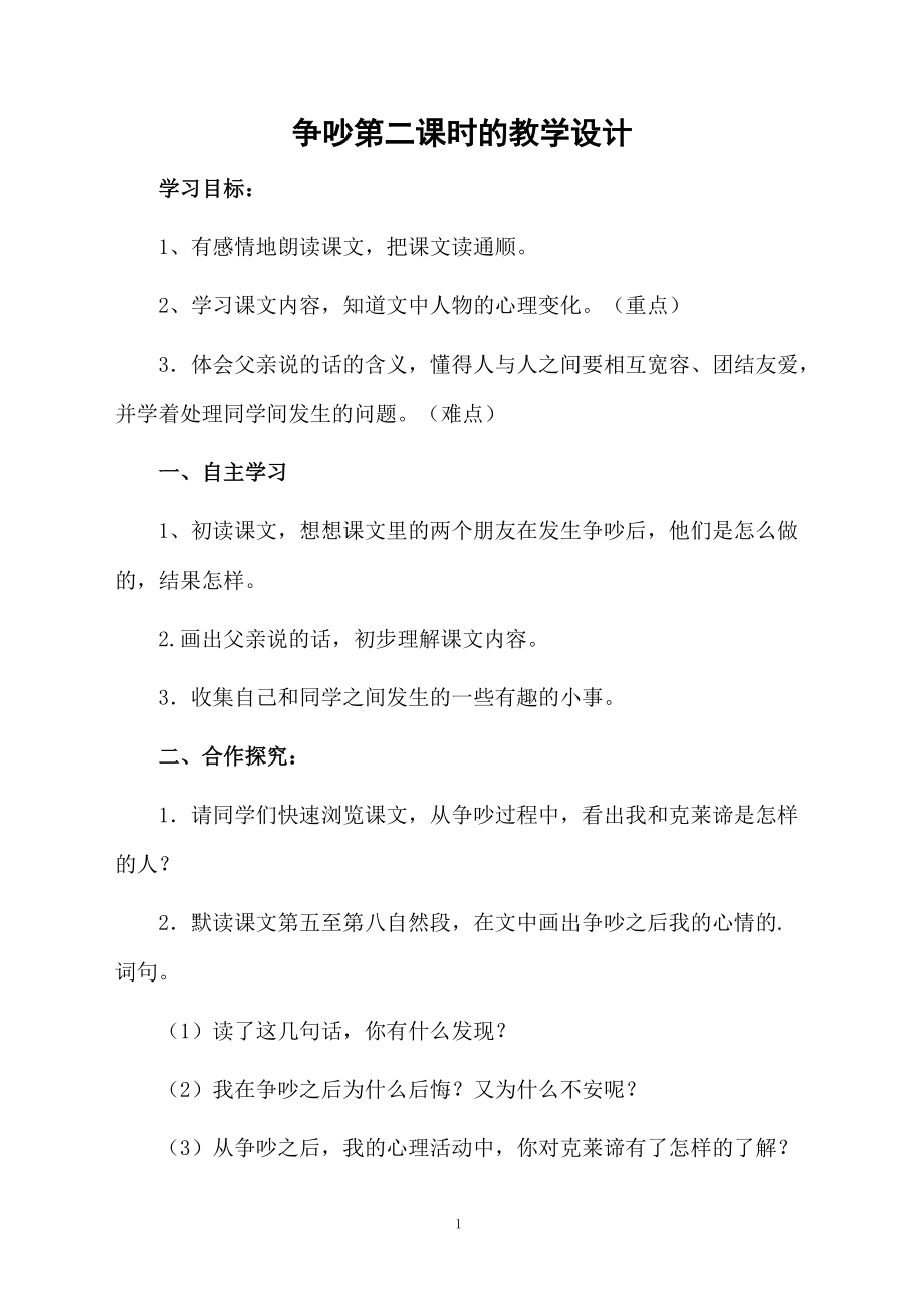 争吵第二课时的教学设计.docx_第1页