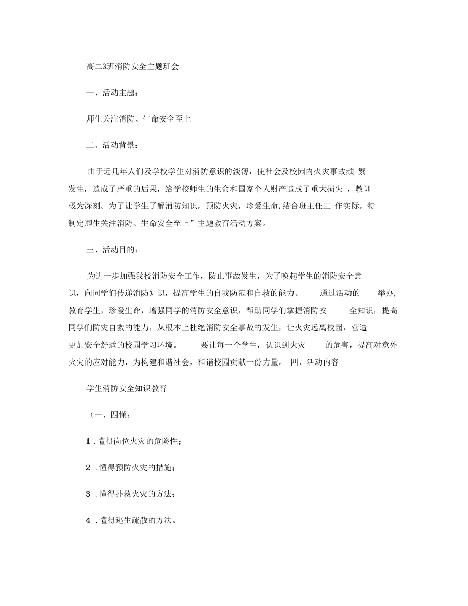 高二3班消防安全主题班会汇总.docx_第1页