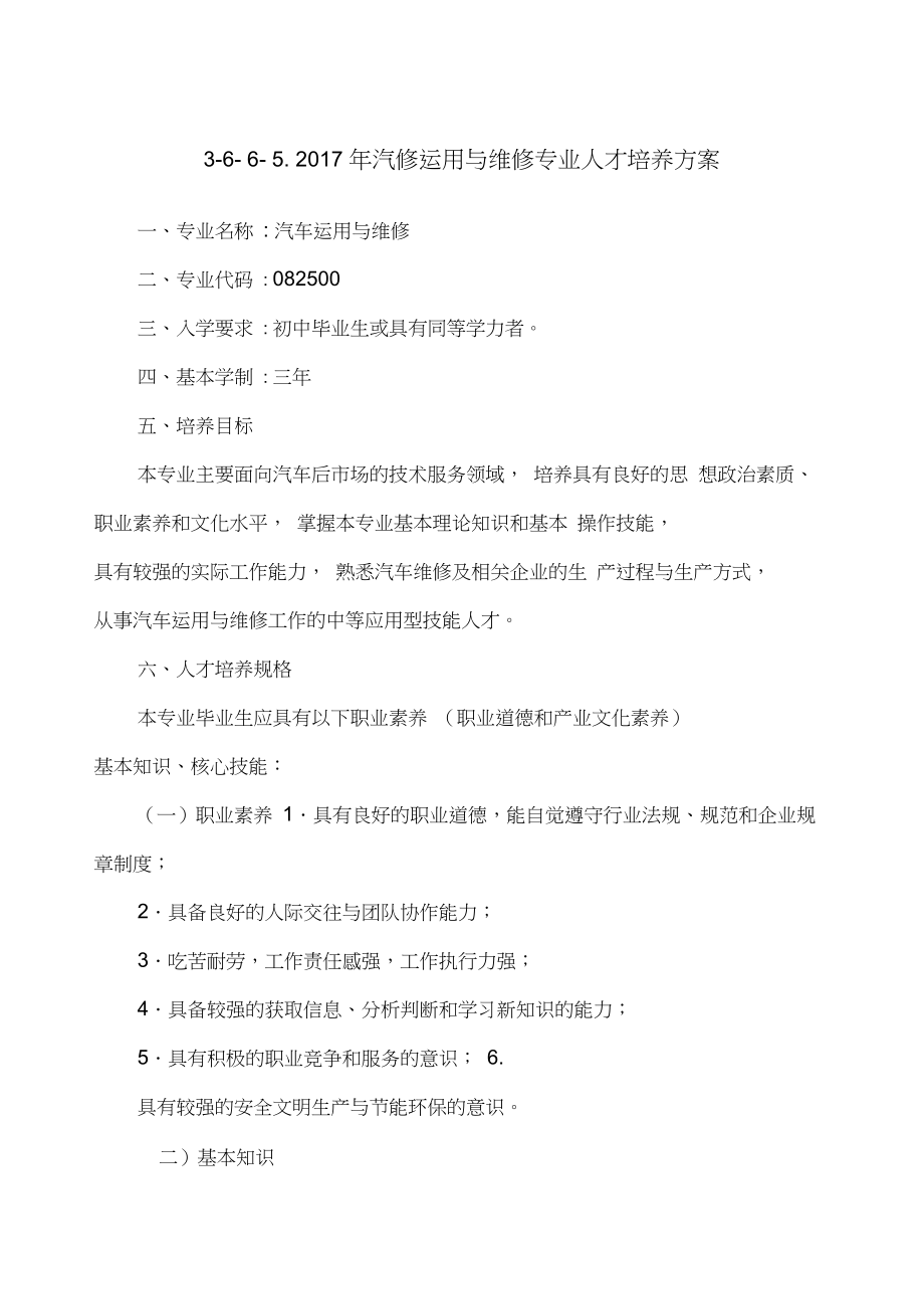 汽修运用与维修专业人才培养方案.docx_第1页