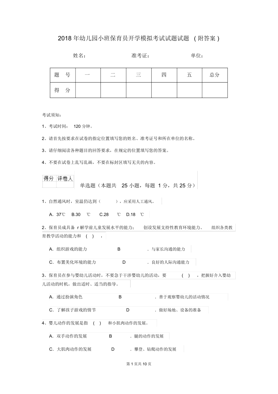 2018年幼儿园小班保育员开学模拟考试试题试题(附答案).docx_第1页