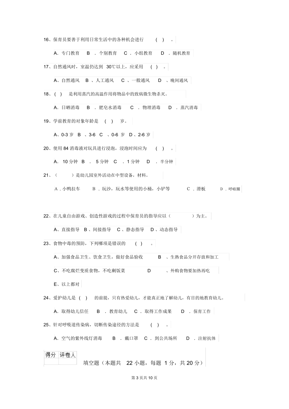 2018年幼儿园小班保育员开学模拟考试试题试题(附答案).docx_第3页