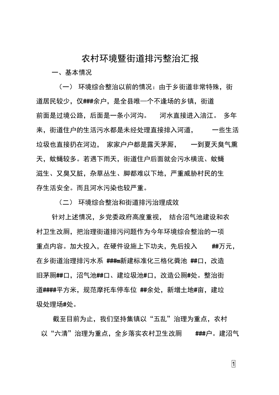 农村环境暨街道排污整治汇报.doc_第1页