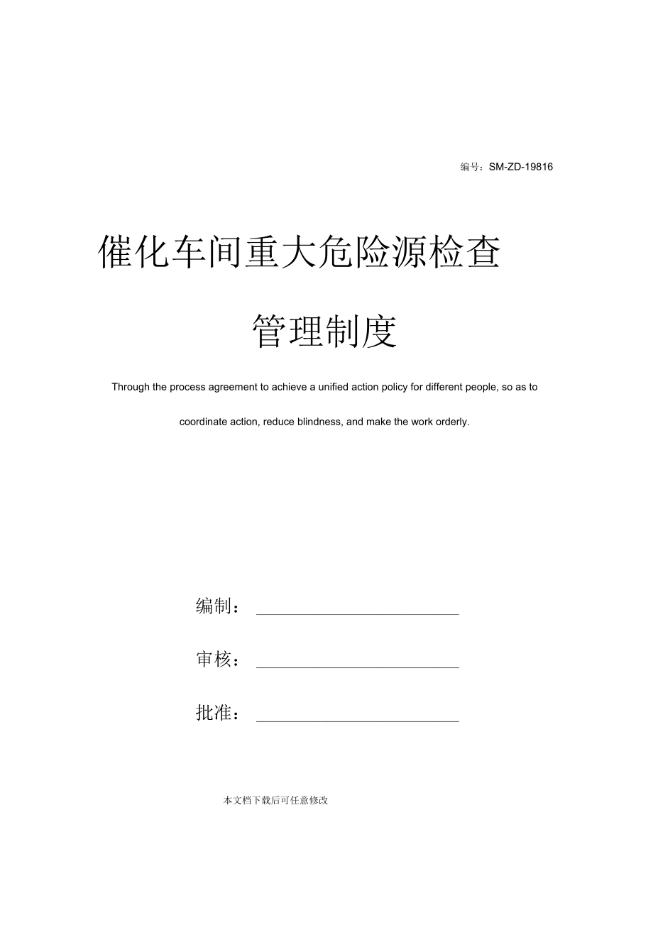 催化车间重大危险源检查管理制度.docx_第1页