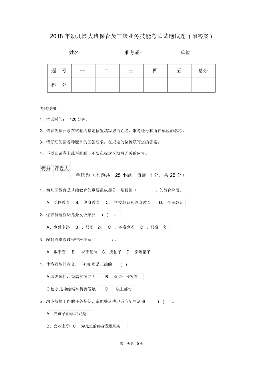 2018年幼儿园大班保育员三级业务技能考试试题试题(附答案).docx_第1页