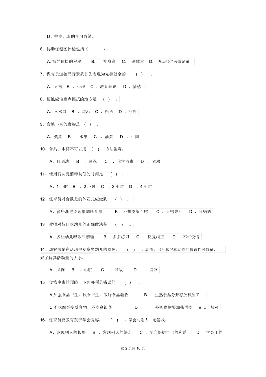 2018年幼儿园大班保育员三级业务技能考试试题试题(附答案).docx_第2页