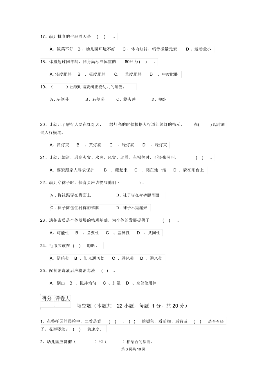 2018年幼儿园大班保育员三级业务技能考试试题试题(附答案).docx_第3页